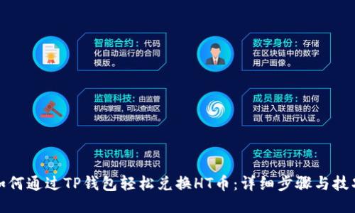 如何通过TP钱包轻松兑换HT币：详细步骤与技巧