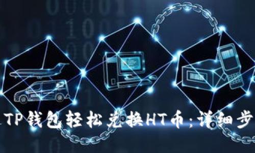 如何通过TP钱包轻松兑换HT币：详细步骤与技巧