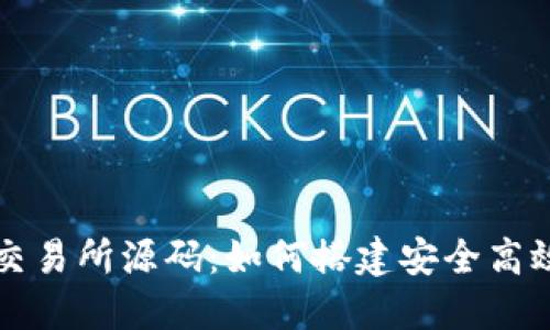 探秘虚拟币交易所源码：如何搭建安全高效的交易平台
