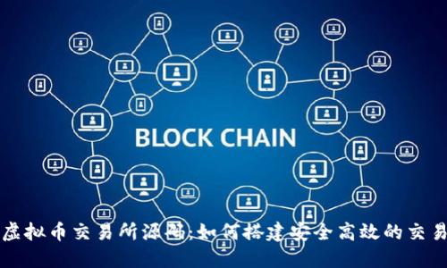 探秘虚拟币交易所源码：如何搭建安全高效的交易平台