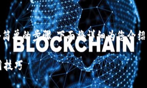 pig币在t p钱包购买的方法可以分为几个简单的步骤，下面将详细为您介绍如何在t p钱包中顺利完成pign币的购买。

如何在TP钱包购买PIG币：详尽指南与实用技巧
