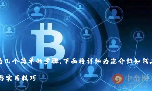 pig币在t p钱包购买的方法可以分为几个简单的步骤，下面将详细为您介绍如何在t p钱包中顺利完成pign币的购买。

如何在TP钱包购买PIG币：详尽指南与实用技巧