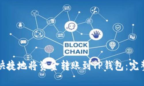 如何安全快捷地将资金转账到TP钱包：完整流程详解