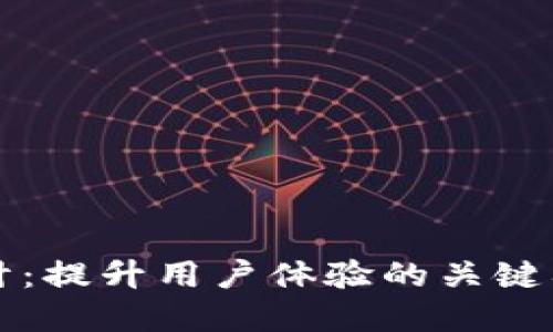 数字货币UI设计：提升用户体验的关键要素与最佳实践
