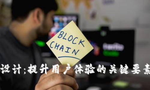 数字货币UI设计：提升用户体验的关键要素与最佳实践