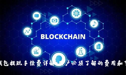 CGPay钱包提现手续费详解：用户必须了解的费用和节省技巧