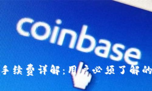 CGPay钱包提现手续费详解：用户必须了解的费用和节省技巧