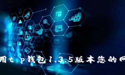 如何利用t p钱包1.3.5版本您的网盘管理