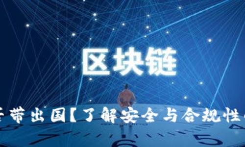 冷钱包能否带出国？了解安全与合规性的深度分析