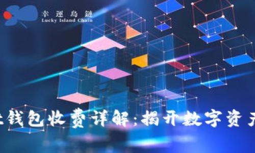 2023年Ownbit钱包收费详解：揭开数字资产管理的新机遇