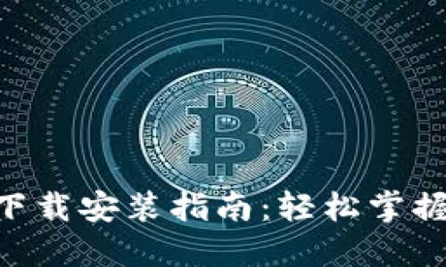 TokenPocket下载安装指南：轻松掌握数字资产管理