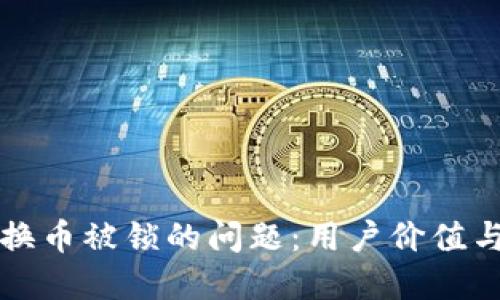 如何解决TP钱包换币被锁的问题：用户价值与收益的全面指南