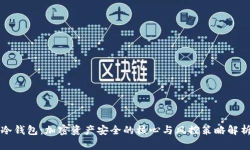 冷钱包：加密资产安全的核心与风控策略解析