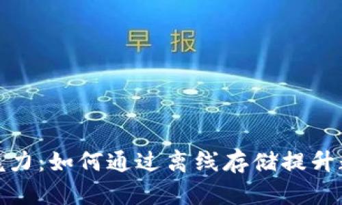 揭示冷钱包的魅力：如何通过离线存储提升数字资产安全性