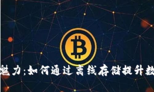 揭示冷钱包的魅力：如何通过离线存储提升数字资产安全性