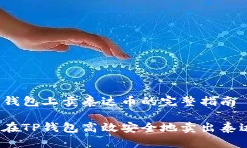 在TP钱包上卖泰达币的完整指南

如何在TP钱包高效安全地卖出泰达币？
