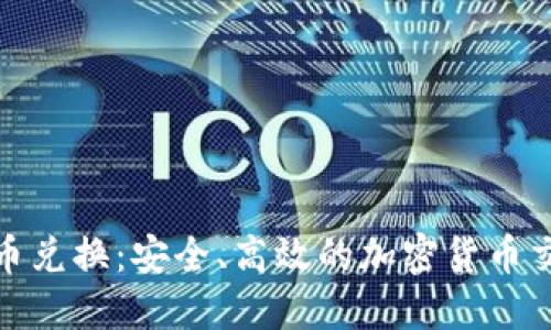 冷钱包币币兑换：安全、高效的加密货币交易新选择