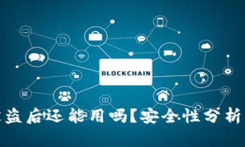 TP钱包币被盗后还能用吗？安全性分析及预防措施