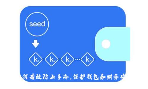 如何有效防止手冷，保护钱包和财务安全