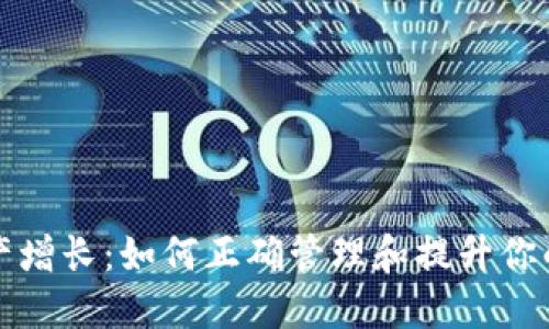 TP钱包中的资产增长：如何正确管理和提升你的数字资产收益