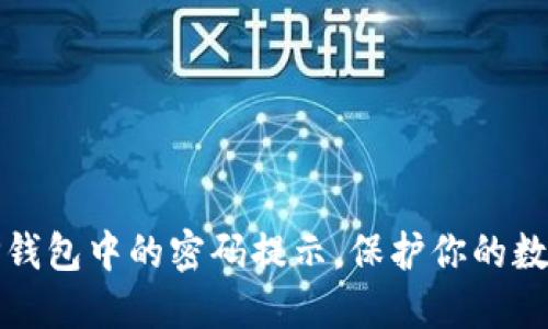 如何查看TP钱包中的密码提示，保护你的数字资产安全