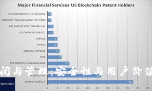 冷钱包的关闭与管理：安全性与用户价值的深度解析
