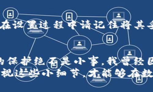 如何安全设置TP钱包密码：保护您的数字资产不被侵犯的秘诀

关键词：TP钱包, 设置密码, 数字资产, 安全, 加密钱包

引言
在区块链技术飞速发展的今天，数字资产的安全显得尤为重要。TP钱包作为一款广受欢迎的加密钱包，为用户提供了便捷的管理和存储数字资产的功能。但是，如何设置一个安全的密码，以保护你的资产不被侵犯，是每一位用户都必须认真对待的问题。

为什么密码安全如此重要
首先，让我们明确一点，密码是我们进入数字资产世界的“钥匙”。一旦有人获得了你的密码，他们就能轻而易举地访问你的钱包，甚至转移你的资产。因此，选择一个强大的、难以猜测的密码是保护自己资产的第一步。
例如，如果你的密码是“123456”或者“password”，这样的常见组合几乎不费吹灰之力就能被黑客攻破。相反，一个复杂的、包含大小写字母、数字及特殊字符的密码，能够大大增强你的账户安全性。

如何设置TP钱包密码
接下来，我们来详细讨论在TP钱包中如何设置一个安全的密码。首先，打开TP钱包应用，然后按照以下步骤进行：
ol
  li在首页点击“设置”选项。/li
  li找到“安全设置”或“钱包安全”栏目。/li
  li选择“设置密码”。/li
  li输入你的新密码，并重复输入以确认。/li
  li点击“确认”保存设置。/li
/ol
在设置密码的过程中，建议遵循以下几条原则，以确保你的密码安全性：

密码的复杂性
如前所述，一个安全的密码应至少包括以下元素：
ul
  li至少8个字符，有助于增加破解的难度。/li
  li包含大小写字母，例如“AaBbCc”，这能有效提高密码的复杂度。/li
  li加入数字，例如“123”，让密码更难以猜测。/li
  li使用特殊字符，如“@#%
                            </div>
                            
                        </div>
                    </div>
                    <div class=