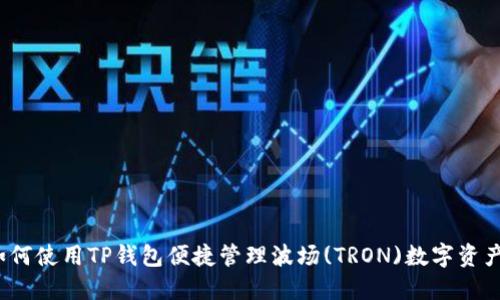如何使用TP钱包便捷管理波场(TRON)数字资产？