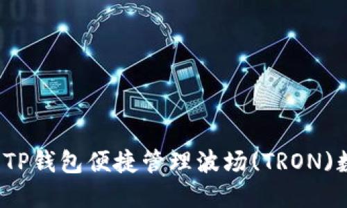 如何使用TP钱包便捷管理波场(TRON)数字资产？