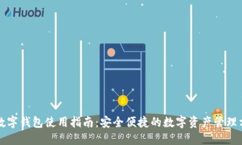 TP数字钱包使用指南：安全便捷的数字资产管理方式
