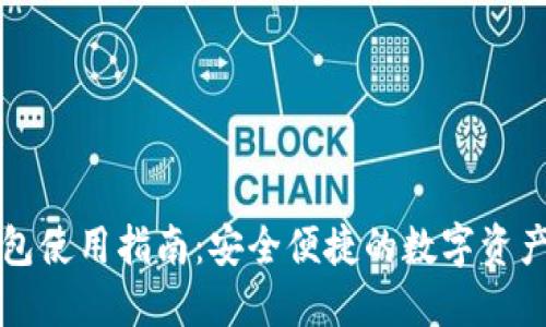 TP数字钱包使用指南：安全便捷的数字资产管理方式