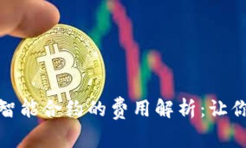使用TP钱包创建智能合约的费用解析：让你了解成本与收益