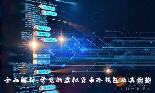 全面解析：常见的虚拟货币冷钱包及其优势
