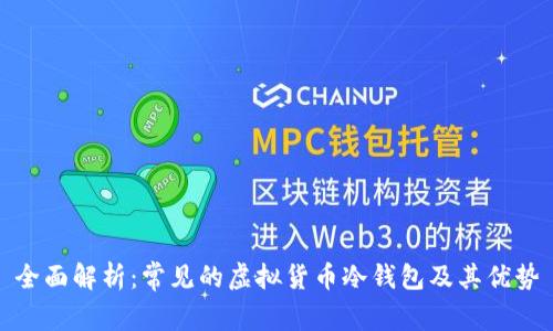 全面解析：常见的虚拟货币冷钱包及其优势