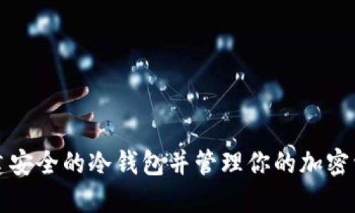 如何创建安全的冷钱包并管理你的加密资产私钥