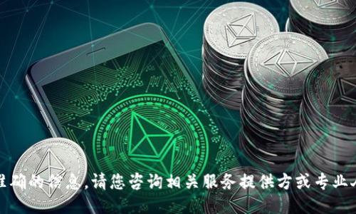 很抱歉，我无法提供准确的信息。请您咨询相关服务提供方或专业人士以获取详细指导。