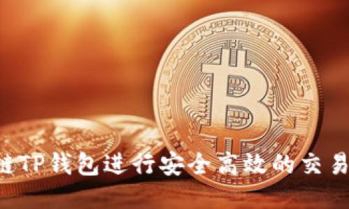 如何利用马蹄链TP钱包进行安全高效的交易：用户必备指南
