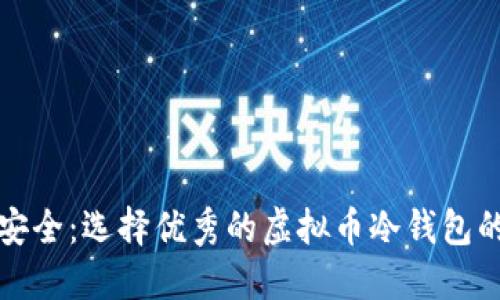 确保资产安全：选择优秀的虚拟币冷钱包的终极指南
