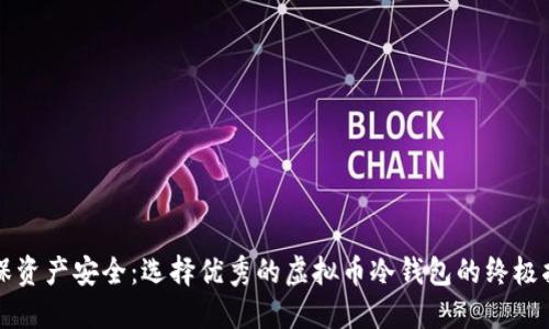 确保资产安全：选择优秀的虚拟币冷钱包的终极指南
