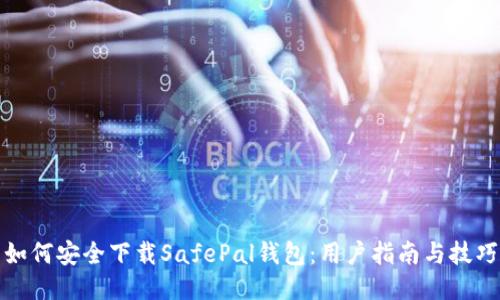 如何安全下载SafePal钱包：用户指南与技巧