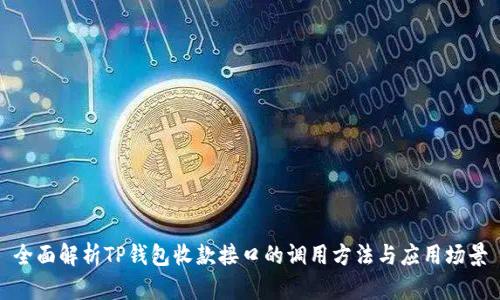 全面解析TP钱包收款接口的调用方法与应用场景