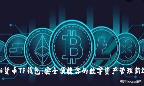 探秘货币TP钱包：安全便捷你的数字资产管理新选择