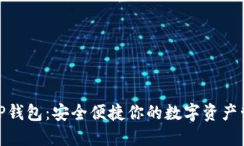 探秘货币TP钱包：安全便捷你的数字资产管理新选择