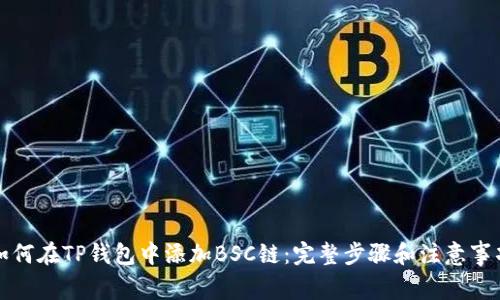 如何在TP钱包中添加BSC链：完整步骤和注意事项