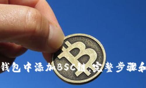如何在TP钱包中添加BSC链：完整步骤和注意事项