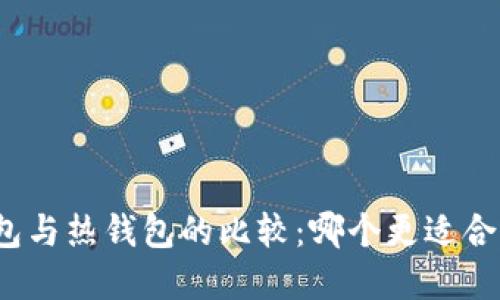 数字冷钱包与热钱包的比较：哪个更适合你的需求？