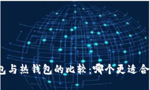 数字冷钱包与热钱包的比较：哪个更适合你的需求？