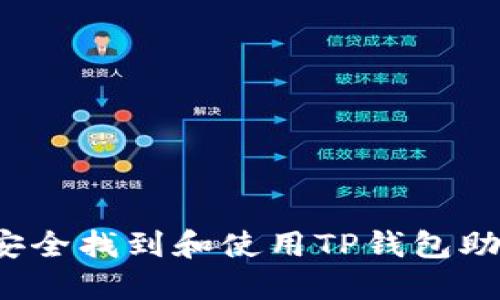 如何安全找到和使用TP钱包助记词？