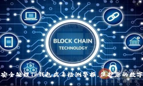 如何安全处理TP钱包病毒检测警报，保护您的数字资产