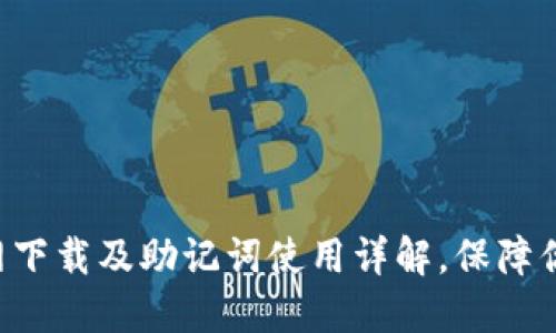 波币钱包APP官网下载及助记词使用详解，保障你的数字资产安全